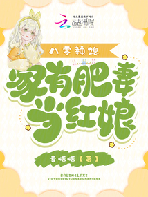 八零辣媳,家有肥妻當紅娘