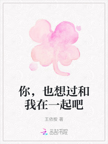 你，也想過和我在一起吧