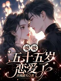 婆婆五十五歲戀愛(ài)了