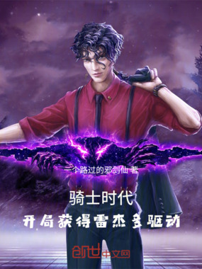 骑士时代：开局获得雷杰多驱动在线阅读