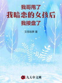我哥甩了我暗戀的女孩后我接盤了