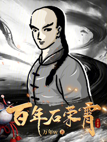百年石榮霄