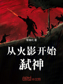 從火影開始弒神
