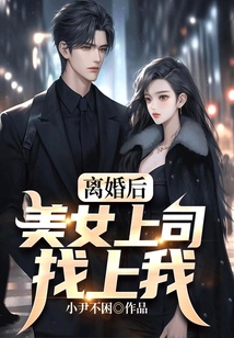 離婚后，美女上司找上我