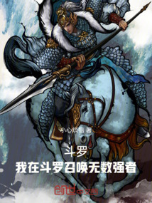 斗羅，我在斗羅召喚無數(shù)強(qiáng)者