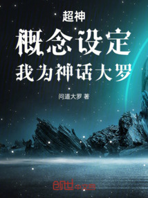 超神:概念設定,我為神話大羅!