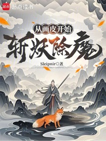從畫皮開始斬妖除魔