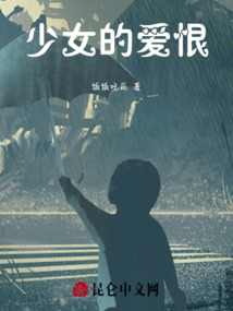 少女的愛恨