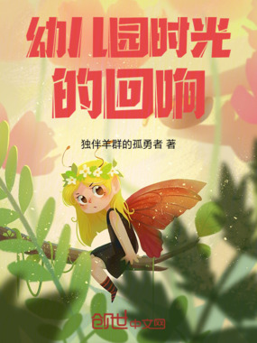 幼儿园时光的回响在线阅读