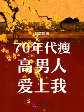 70年代瘦高男人爱上我在线阅读