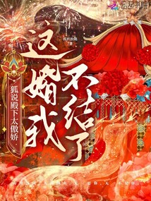 狐說殿下太傲嬌:這婚我不結了