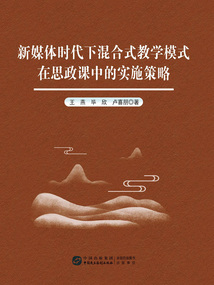 新媒體時(shí)代下混合式教學(xué)模式在思政課中的實(shí)施策略
