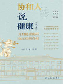 協(xié)和人說健康(增訂本)