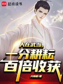 人在武當,一分耕耘百倍收獲