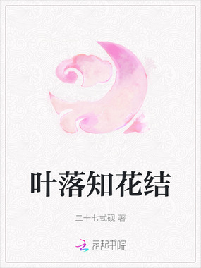 叶落知花结在线阅读