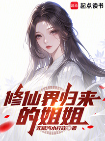 修仙界歸來的姐姐