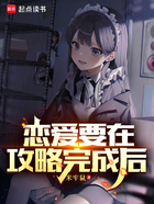 恋爱要在攻略完成后在线阅读