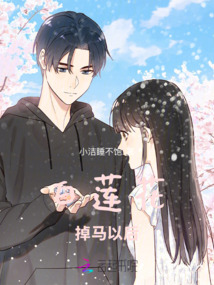 白蓮花掉馬以后