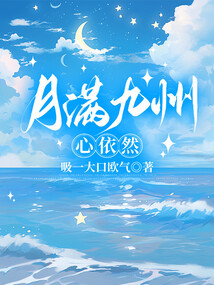 月滿九洲，心依然