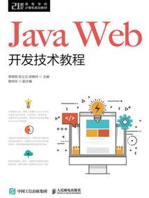 Java Web開發技術教程