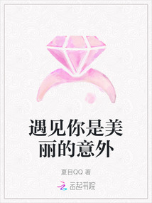 遇見你是美麗的意外