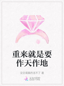重來就是要作天作地