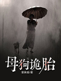 母狗詭胎