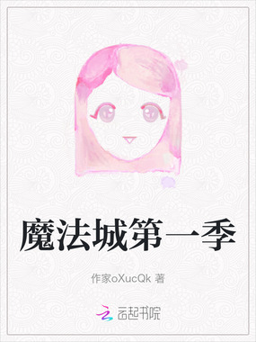 魔法城第一季在线阅读