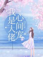 我是大佬的心间宠在线阅读