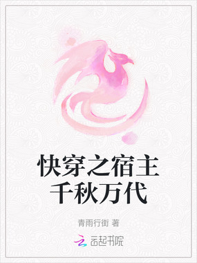 快穿之宿主千秋万代在线阅读