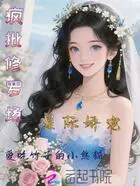 星际娇宠，疯批修罗场在线阅读