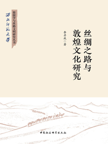絲綢之路與敦煌文化研究