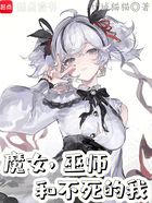 魔女,巫师和不死的我在线阅读
