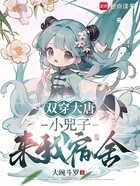 双穿大唐:小兕子来我宿舍在线阅读