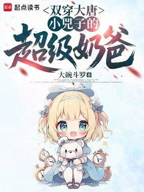 双穿大唐:小兕子的超级奶爸在线阅读