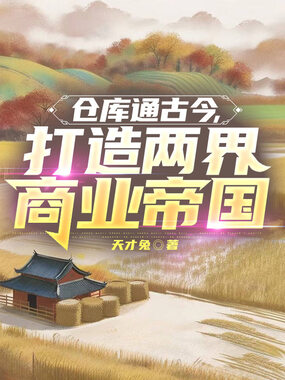 仓库通古今，打造两界商业帝国在线阅读