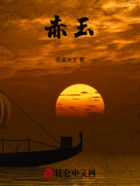 赤玉在线阅读