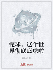 完球，这个世界彻底疯球啦