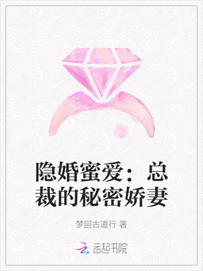 隐婚蜜爱：总裁的秘密娇妻在线阅读