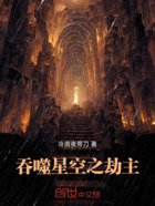 吞噬星空之劫主在线阅读