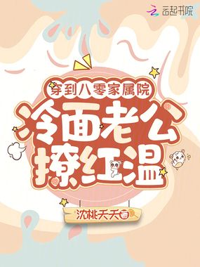 穿到八零家属院，冷面老公撩红温在线阅读