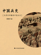 中国兵史:史学宗师解读中国兵史在线阅读