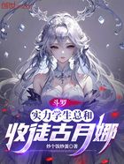 斗罗:实力学生总和!收徒古月娜在线阅读