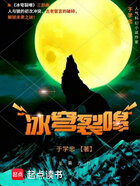 冰穹裂嗥在线阅读