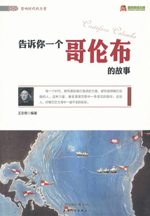 告訴你一個哥倫布的故事