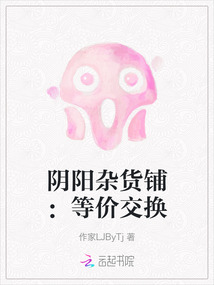 陰陽雜貨鋪:等價交換