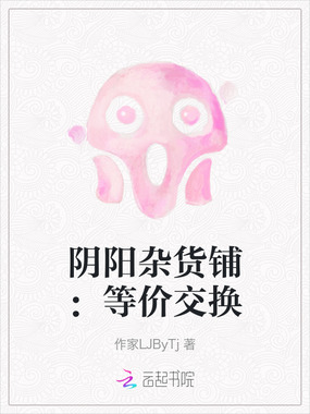 阴阳杂货铺：等价交换在线阅读