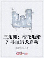 三角洲:校花退婚?寻血猎犬启动在线阅读
