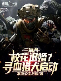 三角洲:校花退婚?尋血獵犬啟動