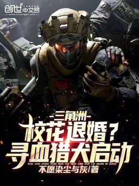 三角洲：校花退婚？寻血猎犬启动在线阅读